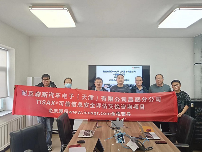 23、耐克森斯汽車(chē)電子（天津）有限公司昌圖分公司TISAX咨詢項(xiàng)目（黨偉寧）.jpg