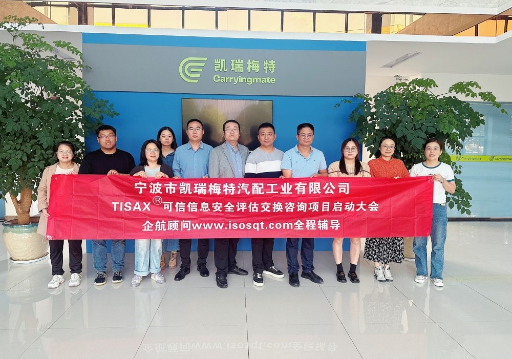 【5070】寧波市凱瑞梅特汽配工業(yè)有限公司TISAX咨詢項目（黨偉寧）-1.jpg