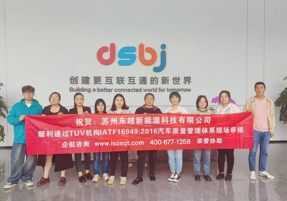 蘇州東越新能源科技有限公司IATF16949-2016咨詢項目(蘇之國).jpg