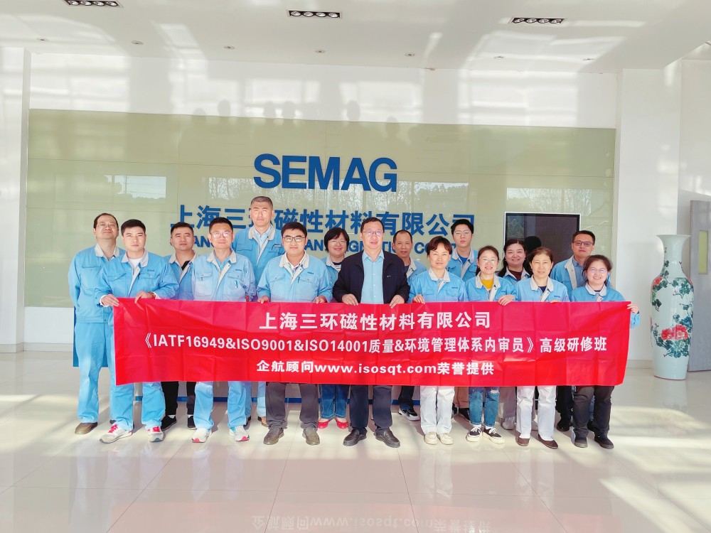 【5074】上海三環磁性材料有限公司《IATF16949&ISO9001&ISO14001內審員》內訓項目(馮暉).jpg