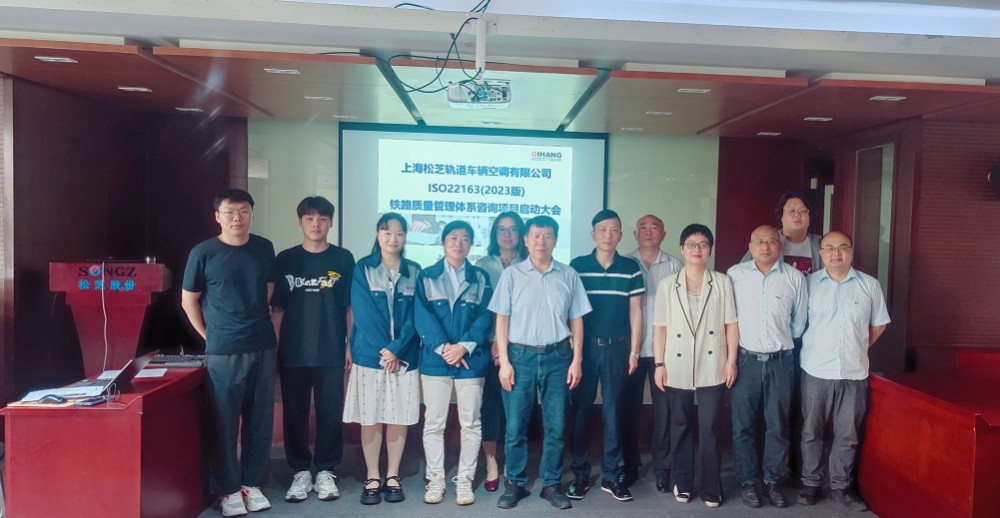 【4965】上海松芝軌道車輛空調(diào)有限公司ISO22163-2023咨詢項目(袁牖才).jpg
