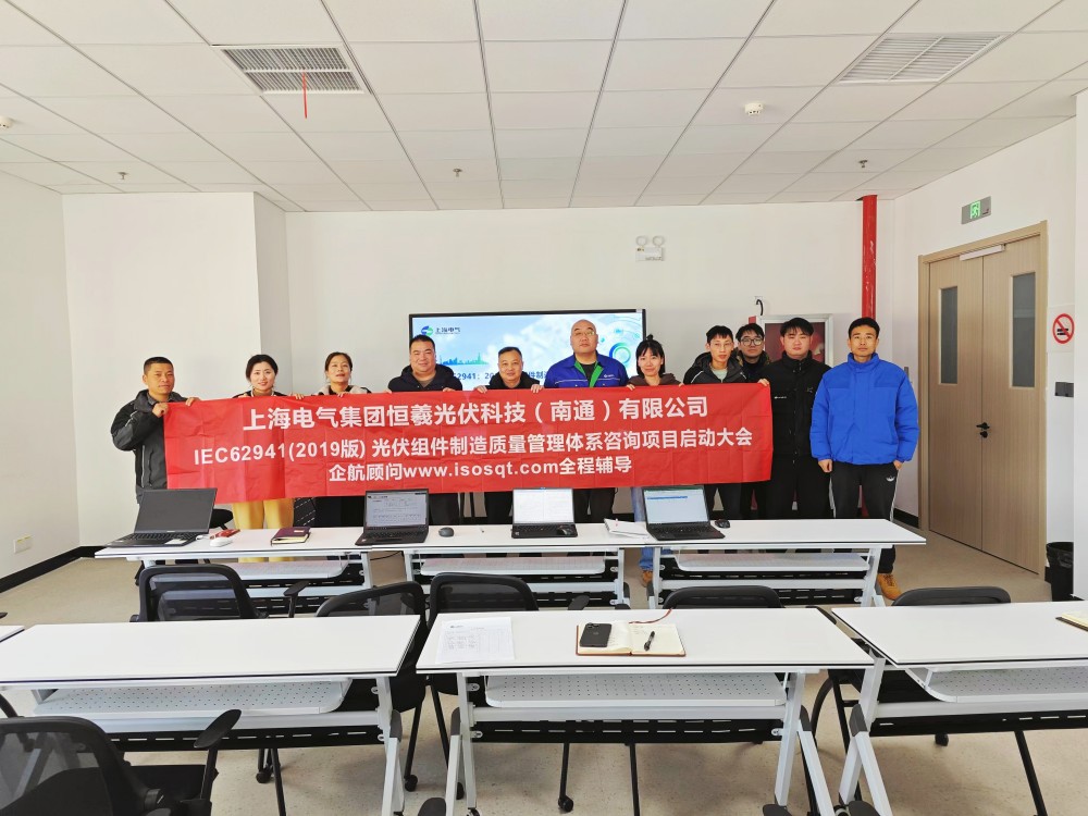 【5084】上海電氣集團恒羲光伏科技(南通)有限公司IEC62941-2019咨詢項目(張良春).jpg