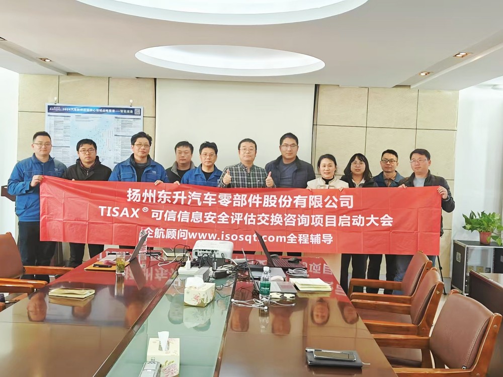 【5108】揚(yáng)州東升汽車零部件股份有限公司TISAX咨詢項(xiàng)目(黨偉寧).jpg