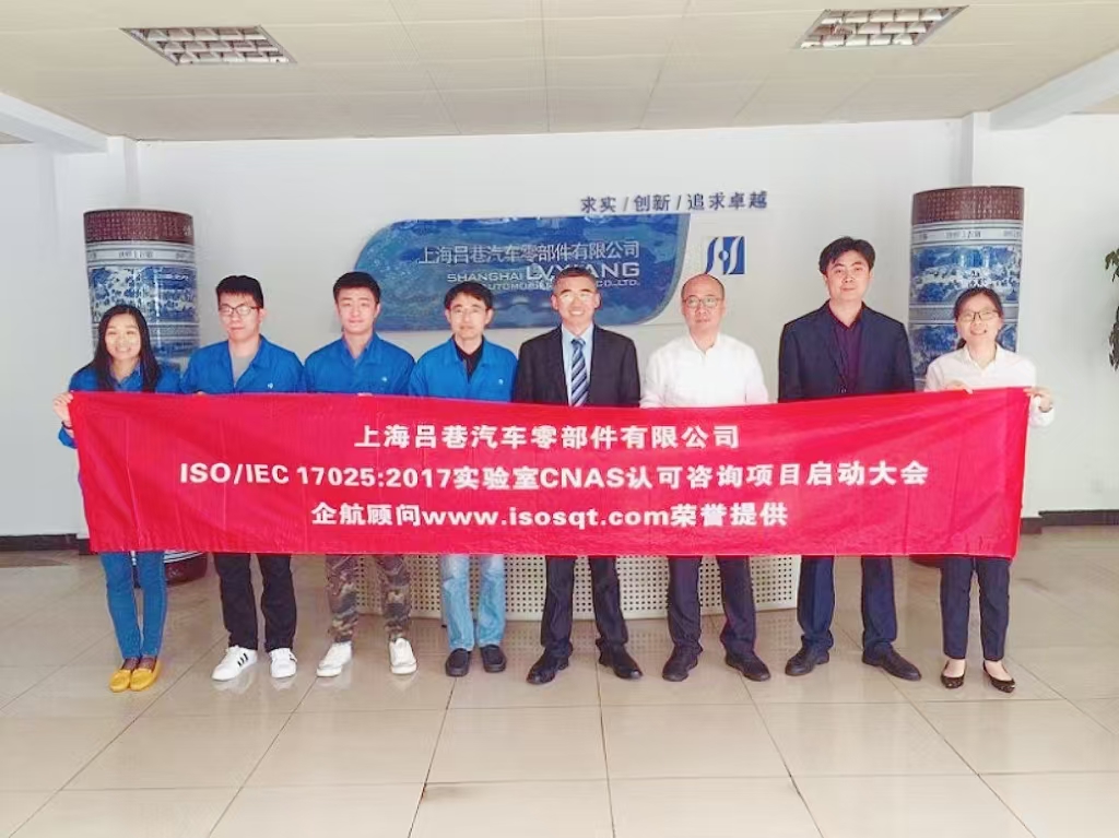 【3917】上海呂巷汽車零部件有限公司ISOIEC17025-2017實驗室CNAS認可咨詢項目(朱品三).jpg