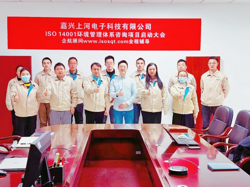 【4901】(臺灣胡連集團)嘉興上河電子科技有限公司ISO14001-2015咨詢項目(馮斌).jpg