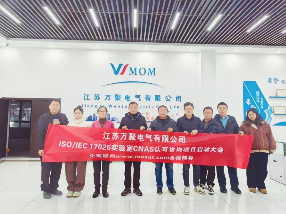 【5106】江蘇萬聚電氣有限公司ISO17025-2017檢測實驗室CNAS認可咨詢項目(舒小紅).jpg
