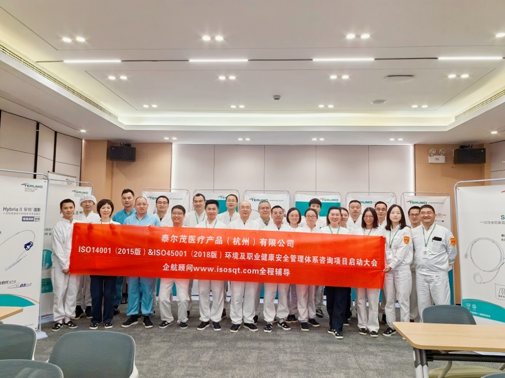 【4970】泰爾茂醫(yī)療產(chǎn)品(杭州)有限公司ISO14001&ISO45001咨詢項(xiàng)目(文紅湘)-1.jpg